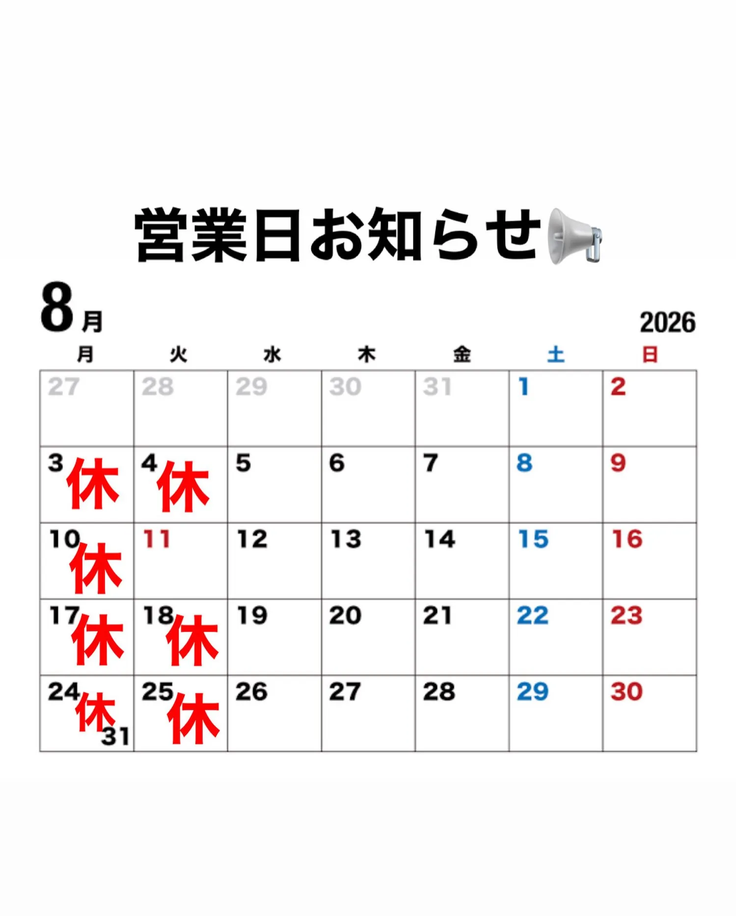 8月営業日のお知らせ📢